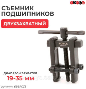 Съемник подшипников 24-55мм  FORCE 666A055