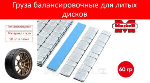 MASTER груза  самоклеющиеся для литых дисков 50 шт