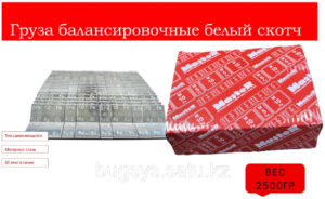 MASTER набор грузиков самоклеющиеся для литых дисков 50 шт.