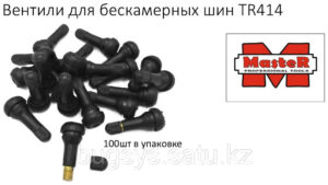 Вентили для ремонта бескамерных шин TR414-MR D8